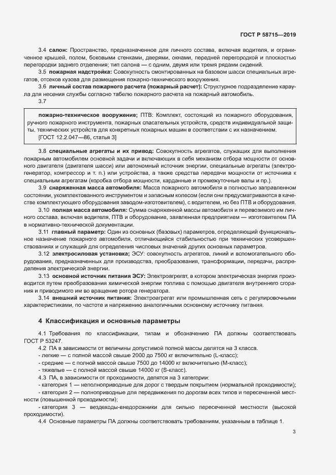 Страница 6 ГОСТ Р 58715-2019