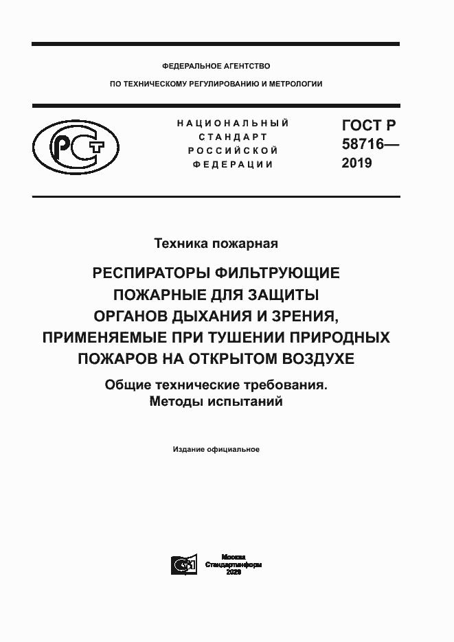 Страница 1 ГОСТ Р 58716-2019