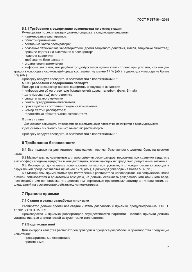 Страница 10 ГОСТ Р 58716-2019