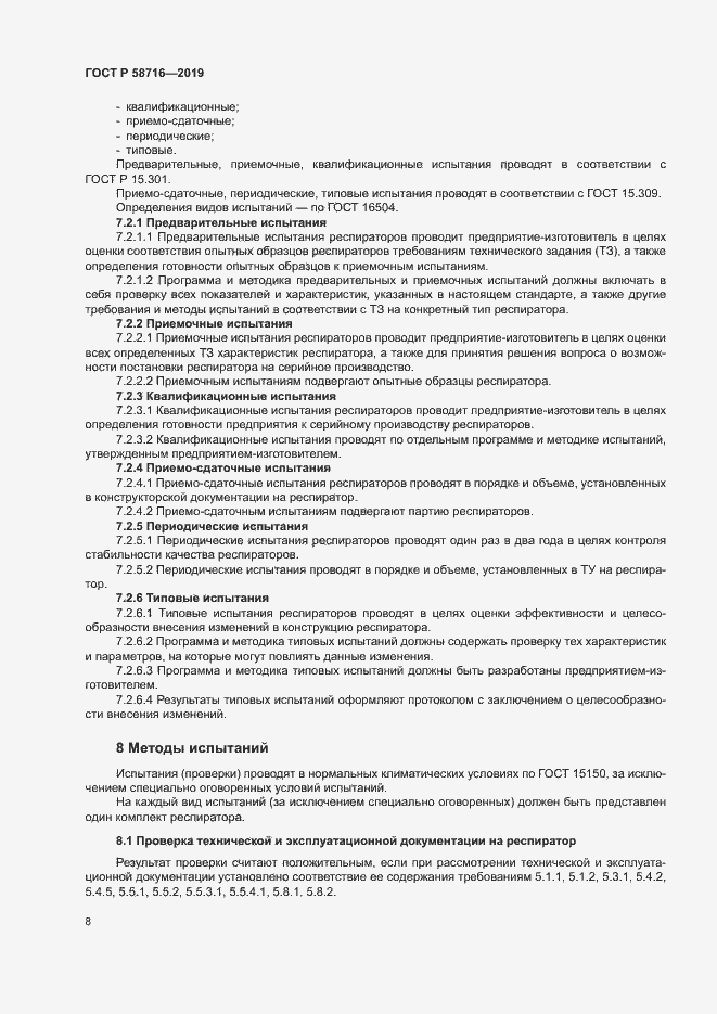 Страница 11 ГОСТ Р 58716-2019