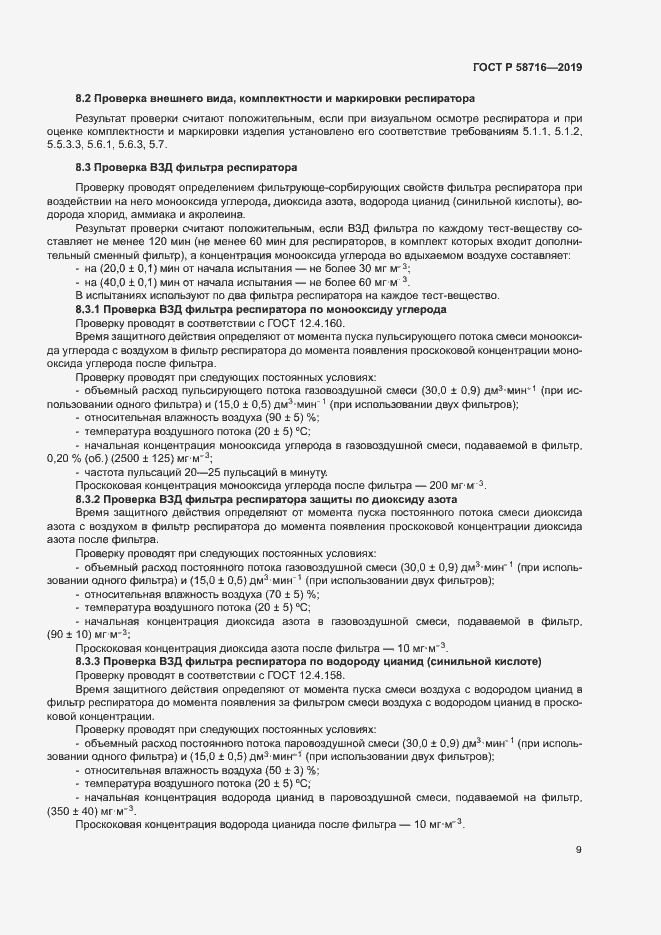 Страница 12 ГОСТ Р 58716-2019