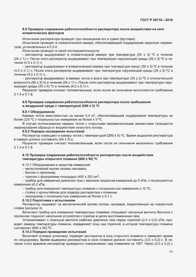 Страница 16 ГОСТ Р 58716-2019