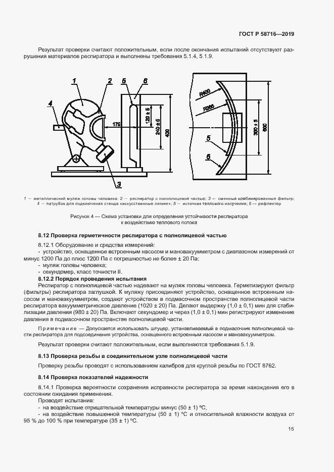 Страница 18 ГОСТ Р 58716-2019