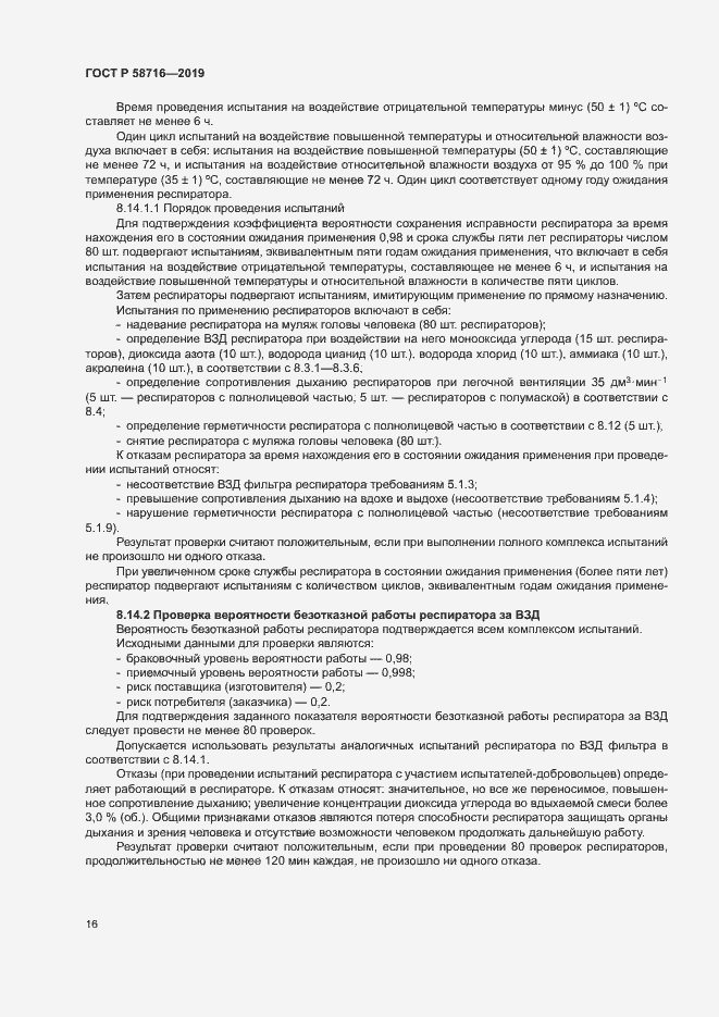 Страница 19 ГОСТ Р 58716-2019