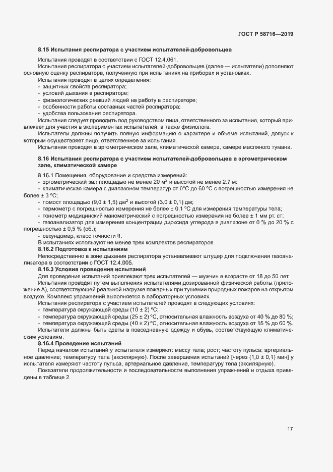 Страница 20 ГОСТ Р 58716-2019