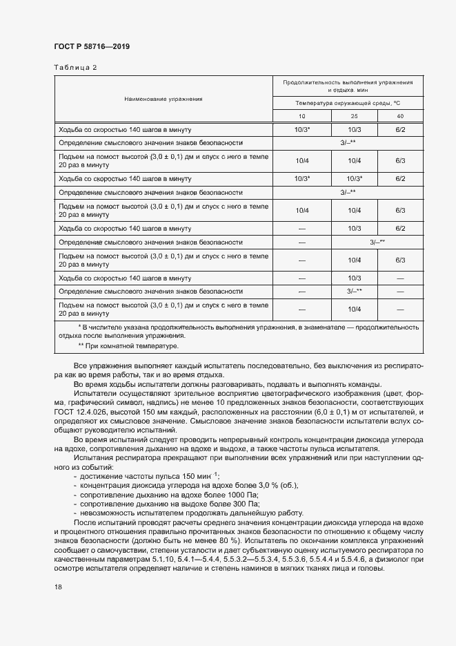 Страница 21 ГОСТ Р 58716-2019