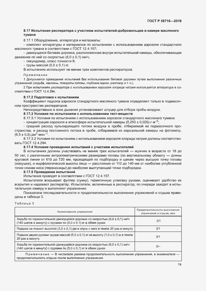 Страница 22 ГОСТ Р 58716-2019