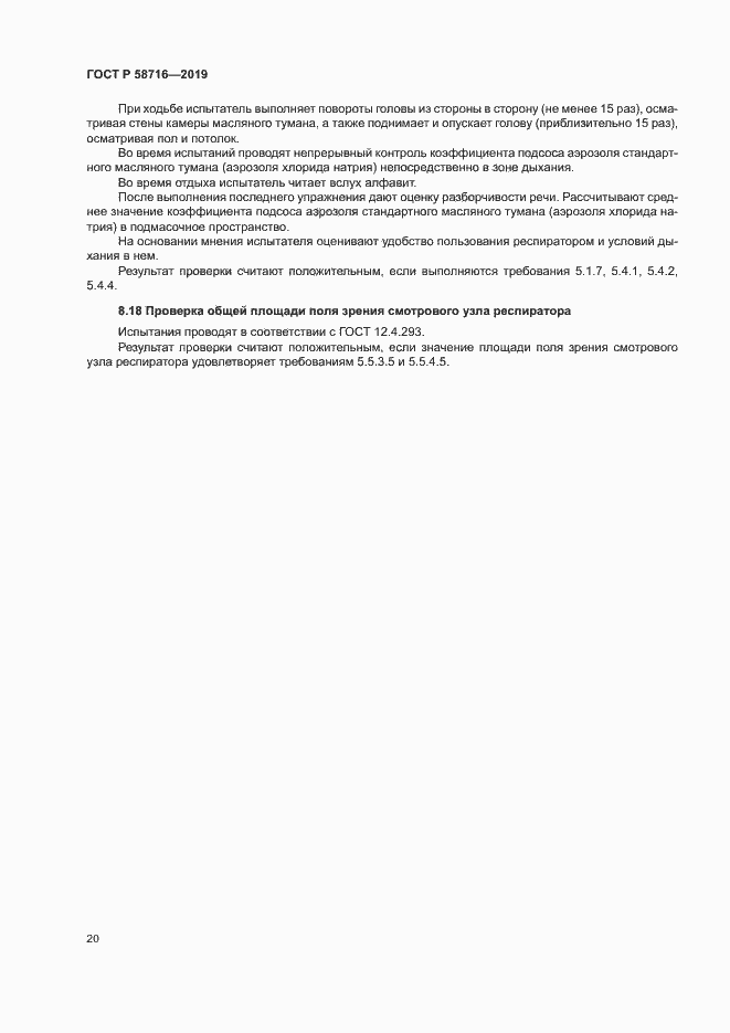 Страница 23 ГОСТ Р 58716-2019