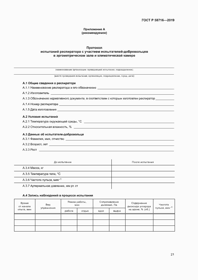 Страница 24 ГОСТ Р 58716-2019