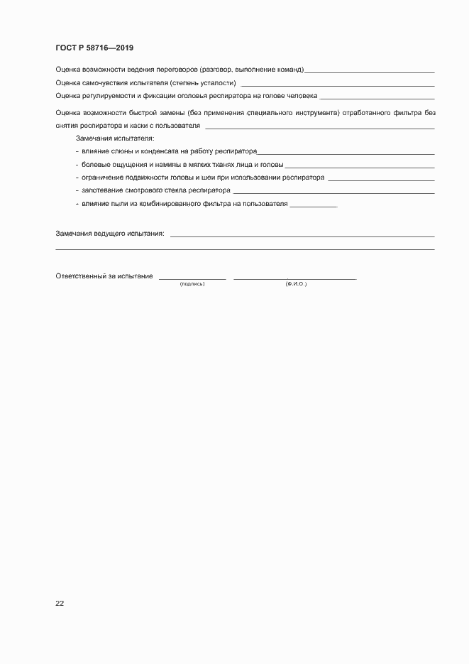 Страница 25 ГОСТ Р 58716-2019