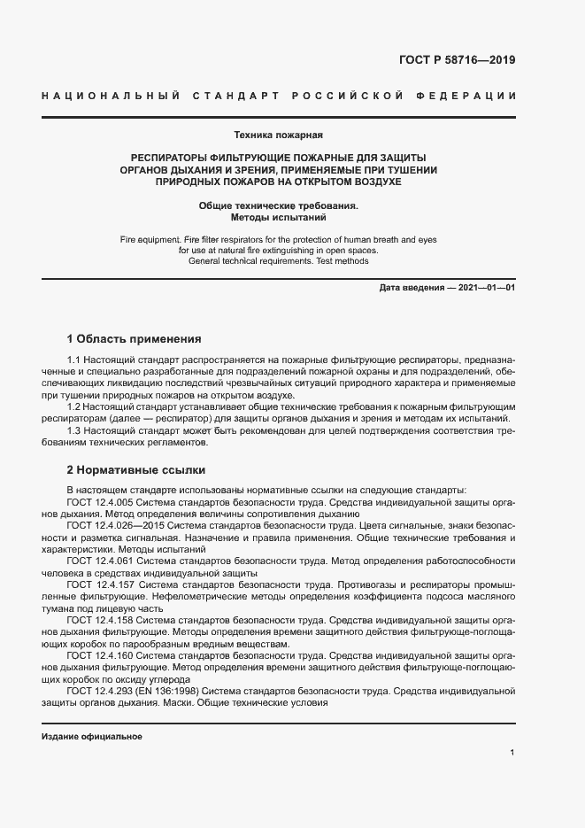 Страница 4 ГОСТ Р 58716-2019