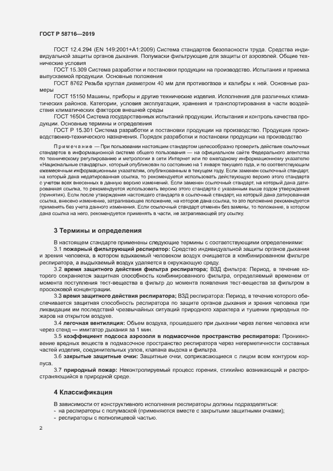 Страница 5 ГОСТ Р 58716-2019