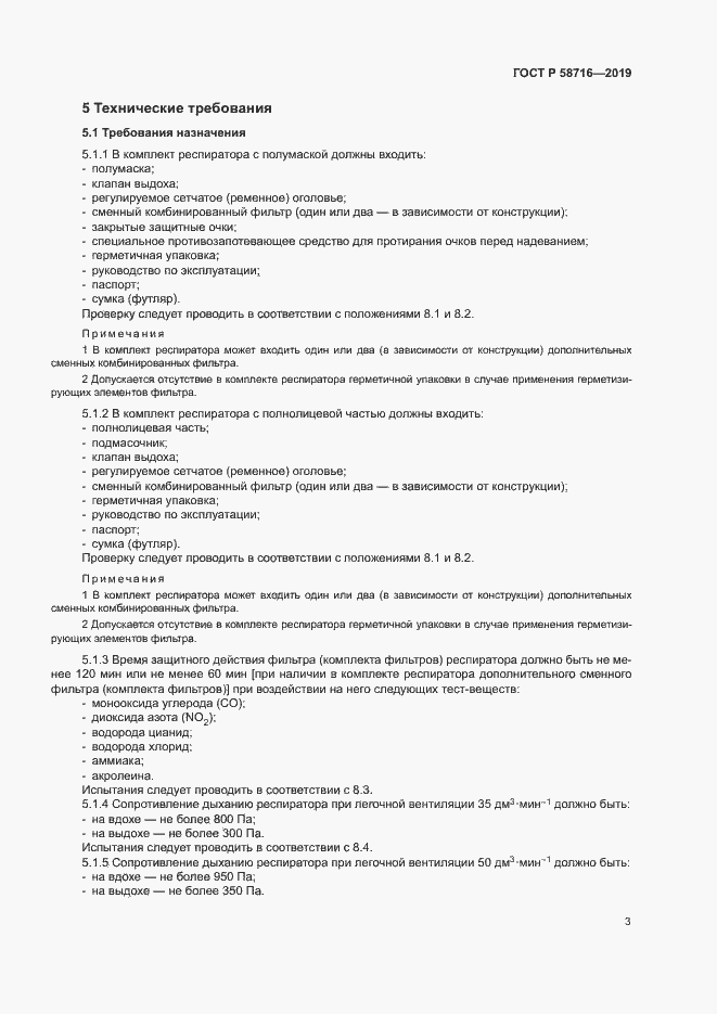 Страница 6 ГОСТ Р 58716-2019