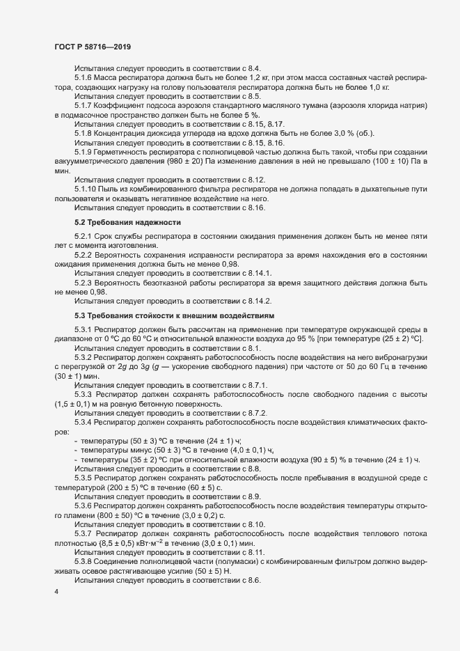 Страница 7 ГОСТ Р 58716-2019