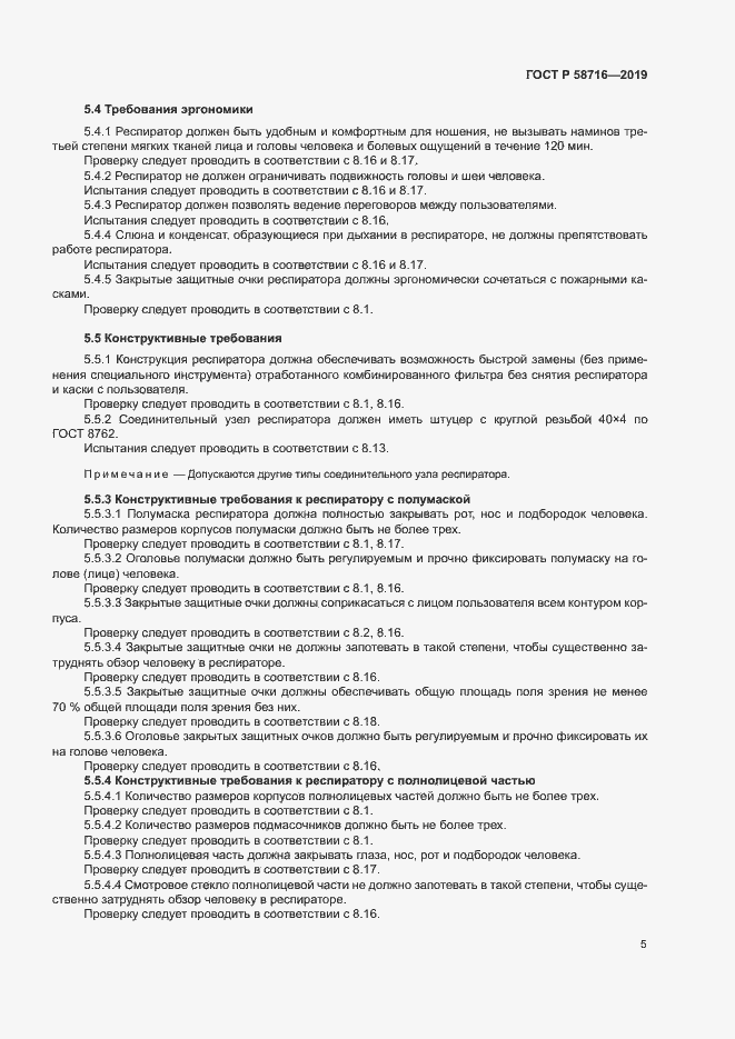 Страница 8 ГОСТ Р 58716-2019