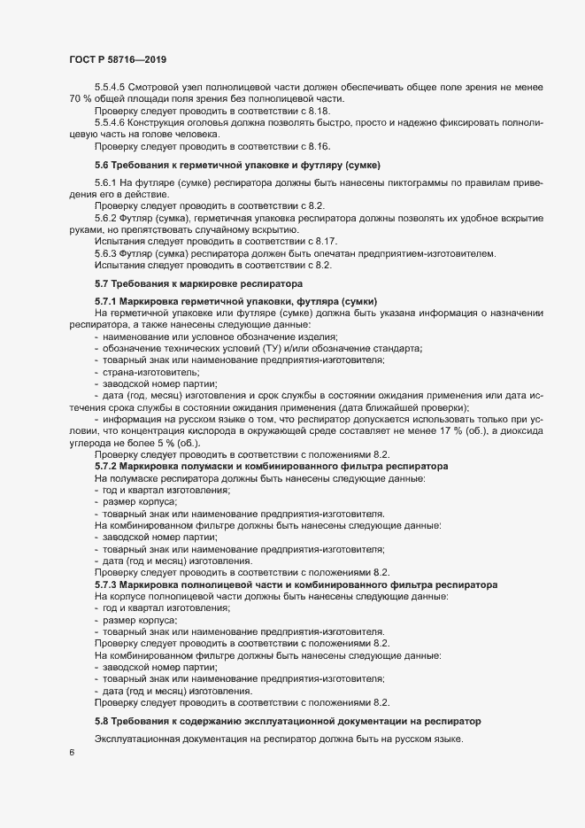 Страница 9 ГОСТ Р 58716-2019