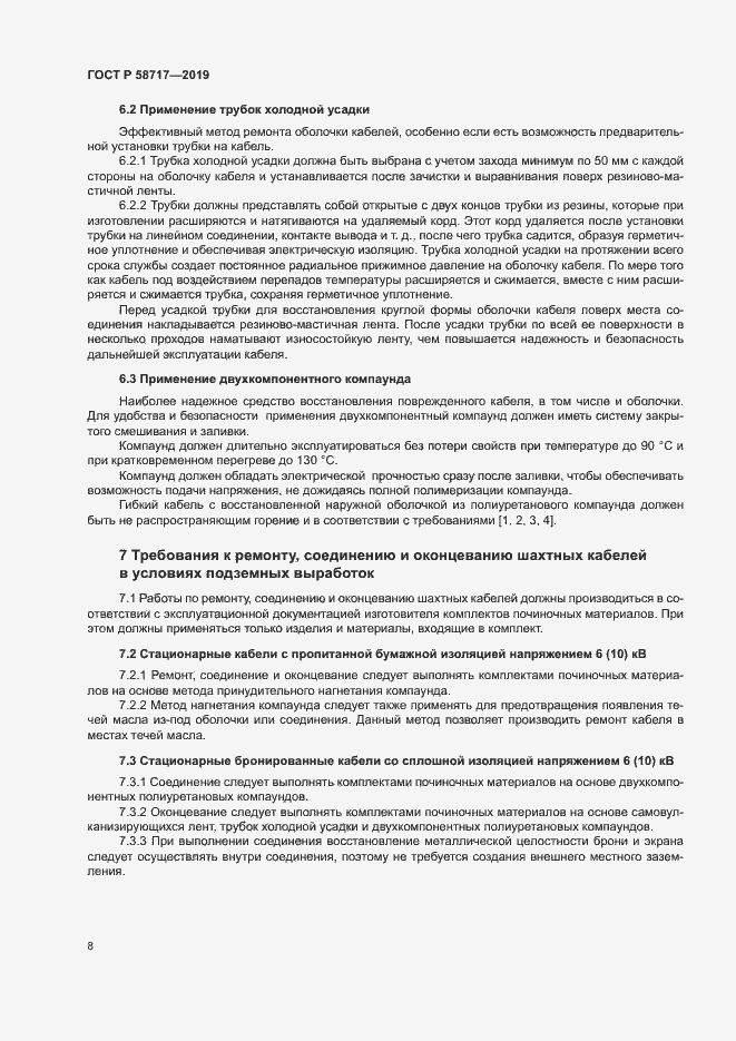 Страница 12 ГОСТ Р 58717-2019