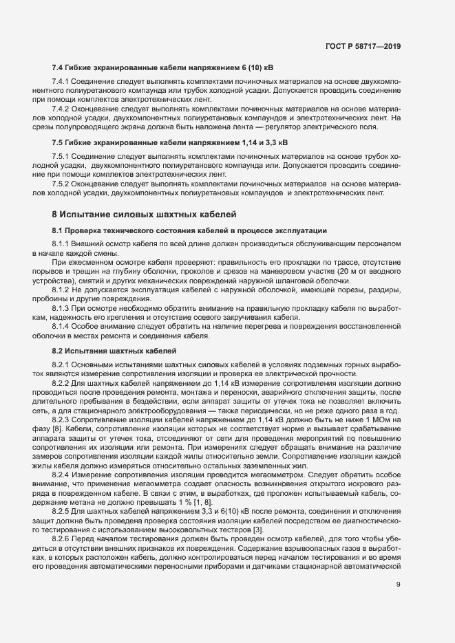 Страница 13 ГОСТ Р 58717-2019