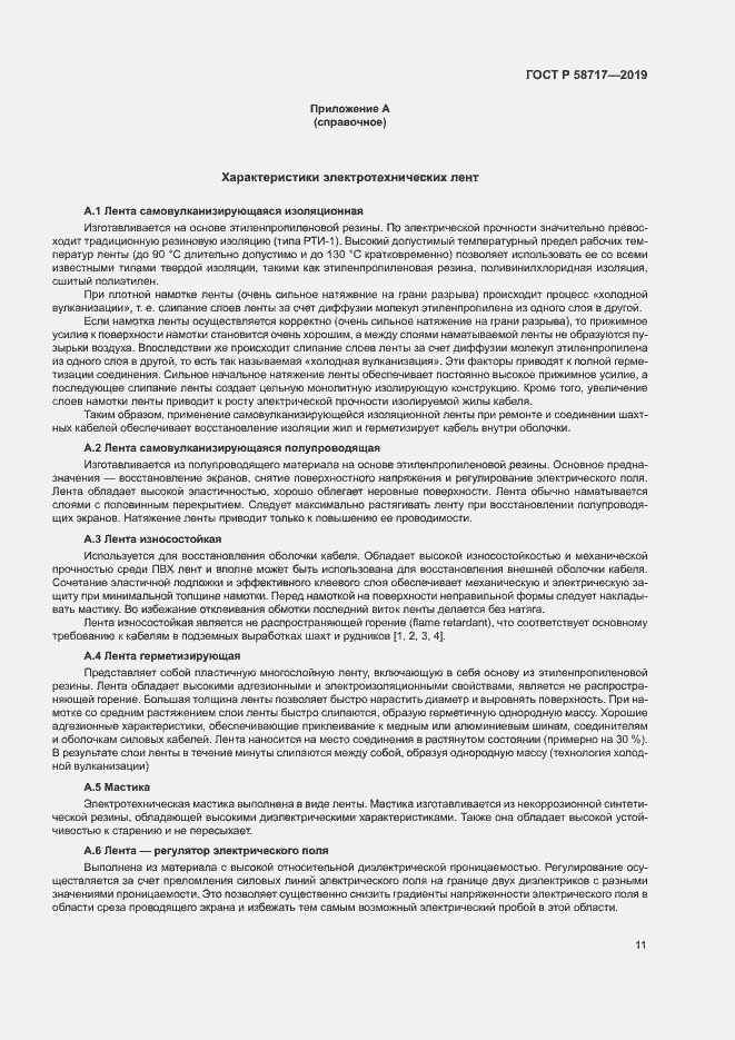 Страница 15 ГОСТ Р 58717-2019