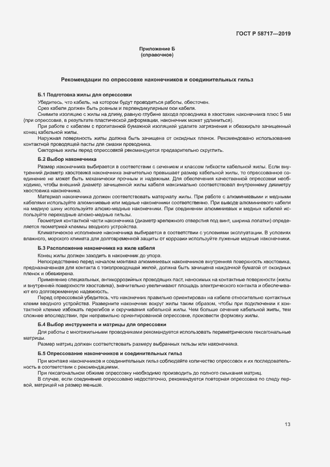 Страница 17 ГОСТ Р 58717-2019