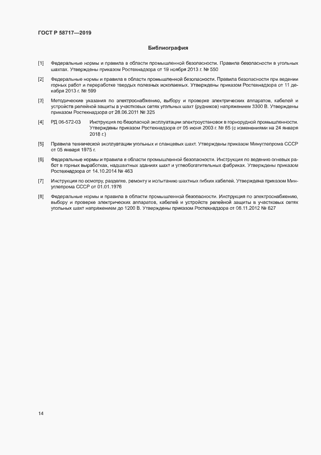 Страница 18 ГОСТ Р 58717-2019