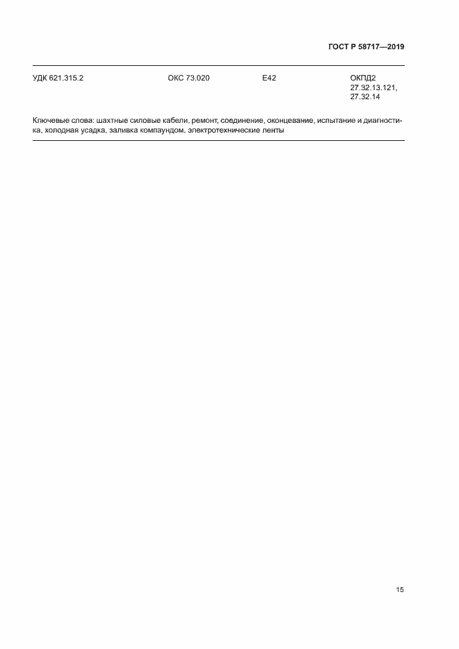 Страница 19 ГОСТ Р 58717-2019