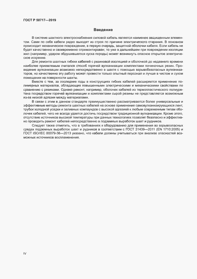 Страница 4 ГОСТ Р 58717-2019