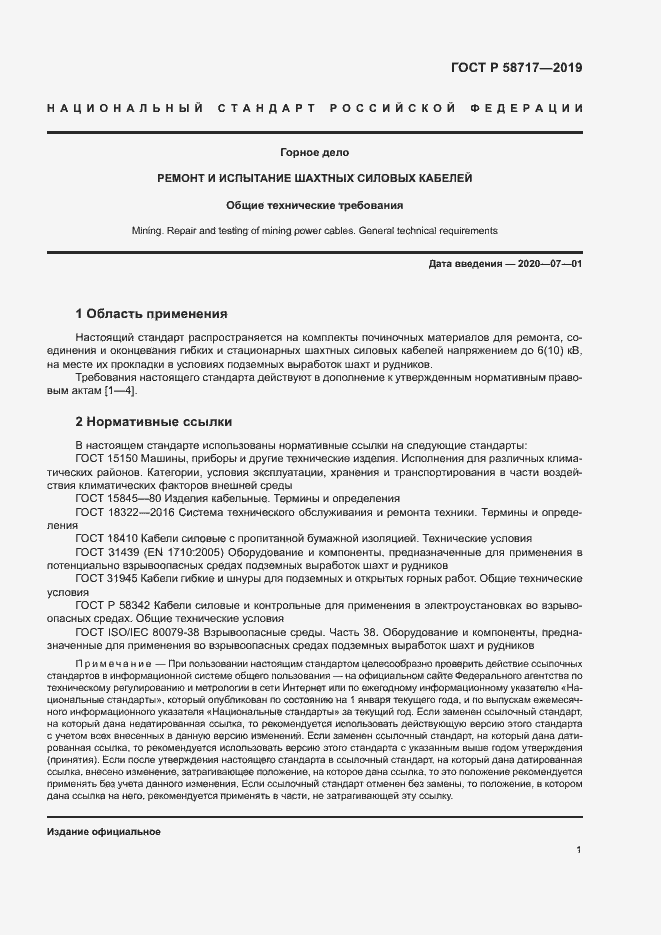 Страница 5 ГОСТ Р 58717-2019