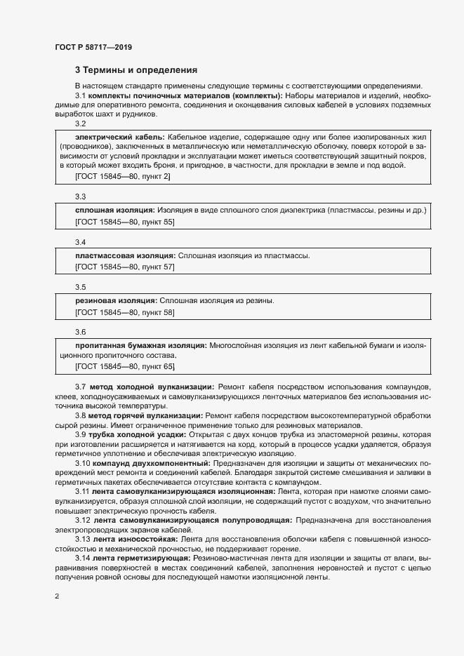 Страница 6 ГОСТ Р 58717-2019