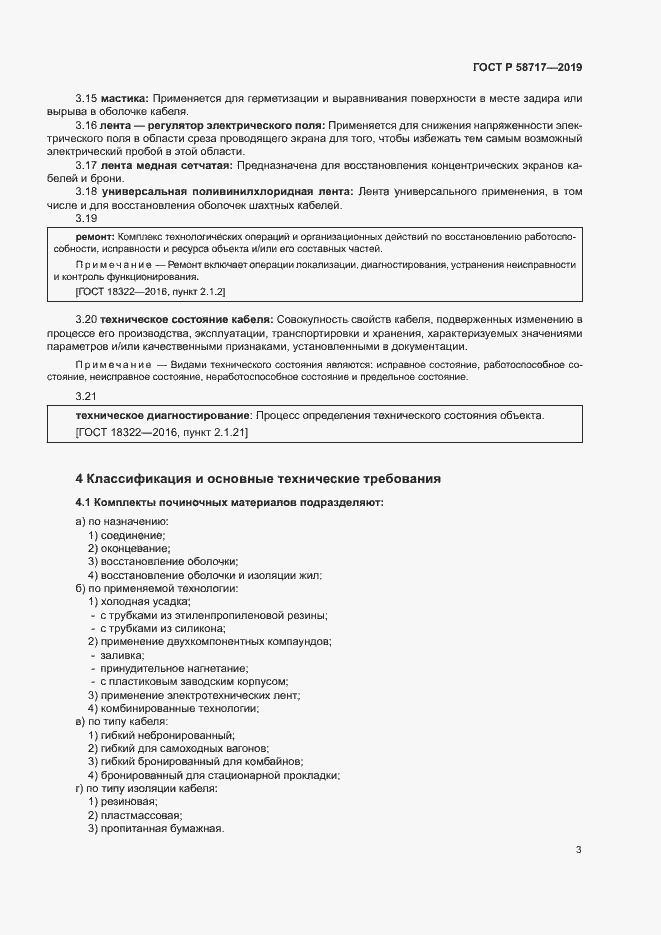 Страница 7 ГОСТ Р 58717-2019