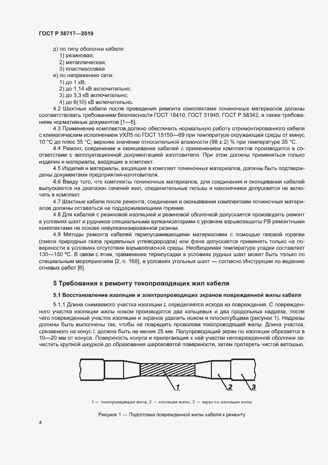 Страница 8 ГОСТ Р 58717-2019