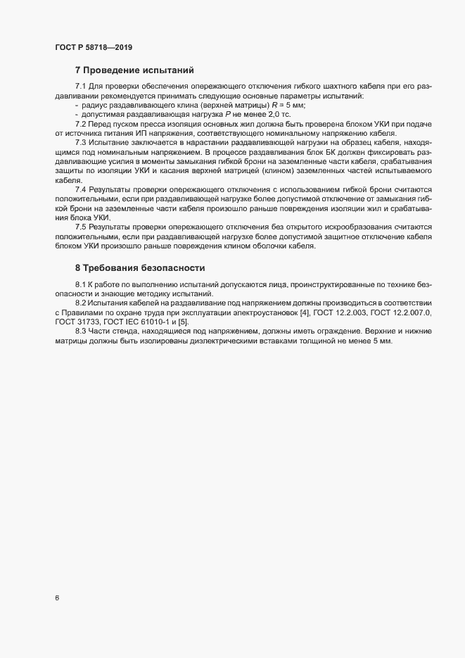 Страница 10 ГОСТ Р 58718-2019