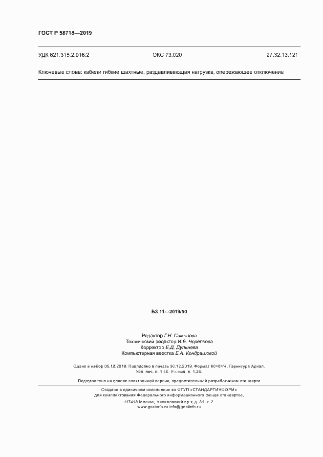 Страница 12 ГОСТ Р 58718-2019