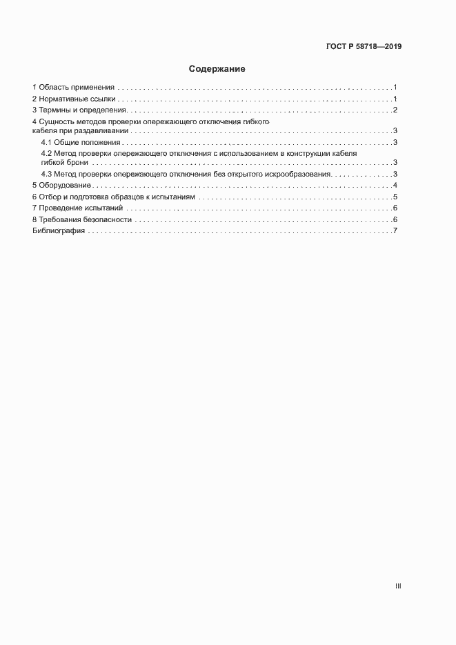 Страница 3 ГОСТ Р 58718-2019