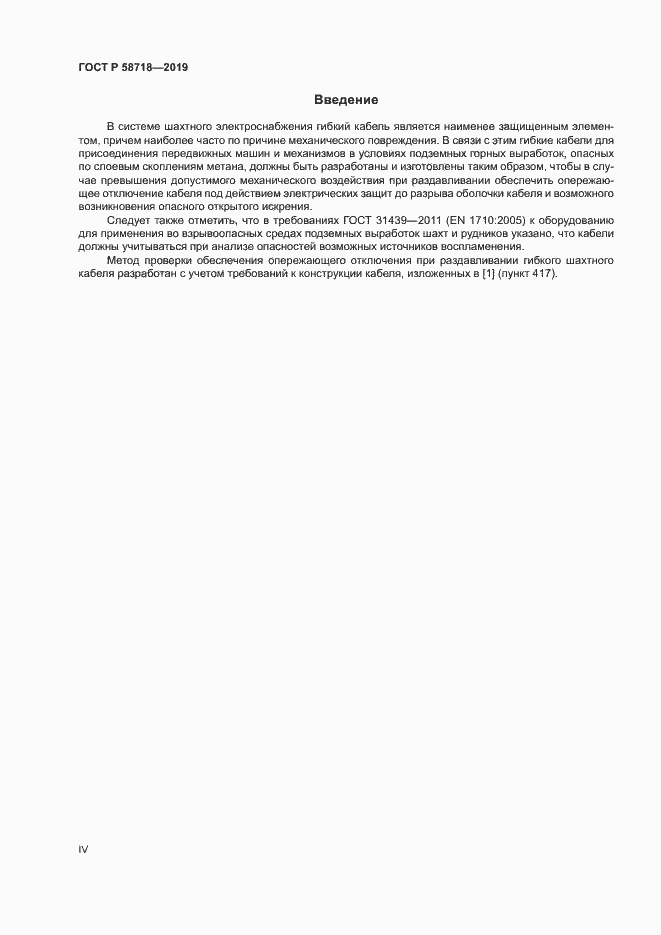 Страница 4 ГОСТ Р 58718-2019
