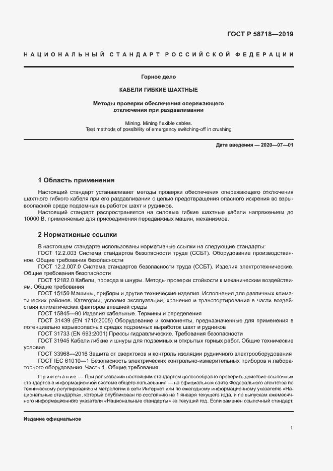 Страница 5 ГОСТ Р 58718-2019