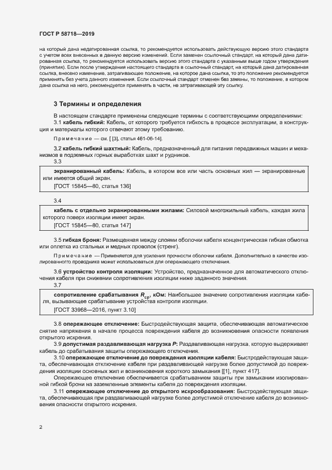 Страница 6 ГОСТ Р 58718-2019