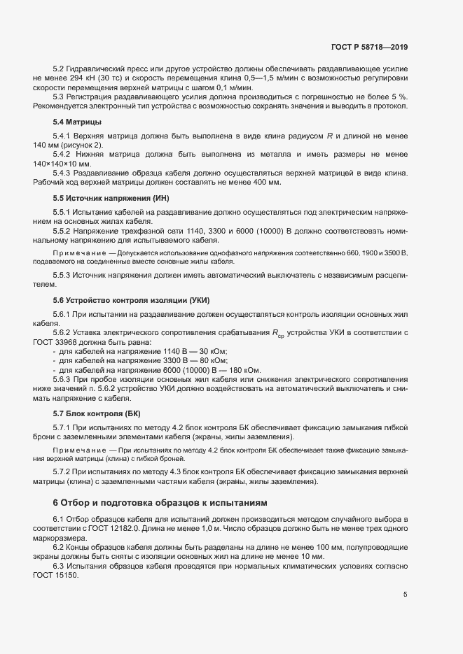 Страница 9 ГОСТ Р 58718-2019