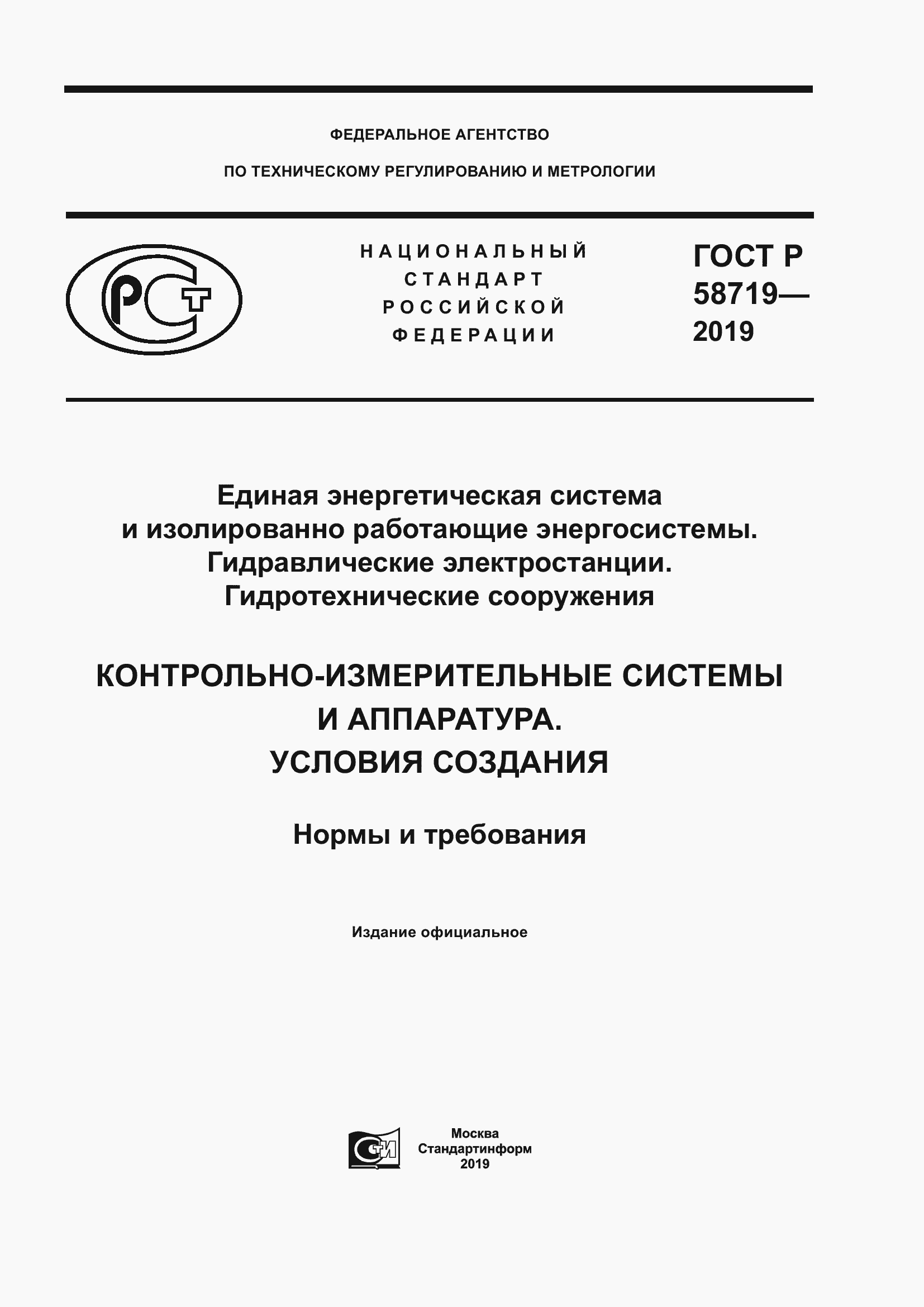 Страница 1 ГОСТ Р 58719-2019