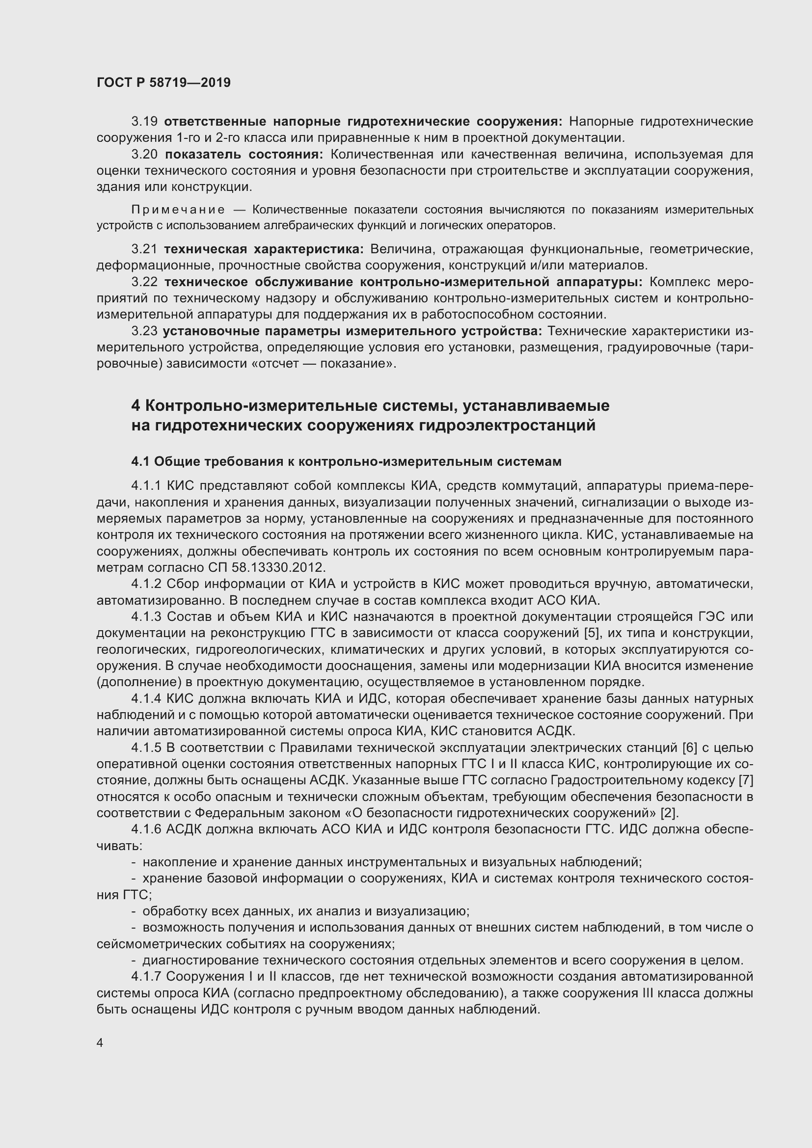 Страница 10 ГОСТ Р 58719-2019