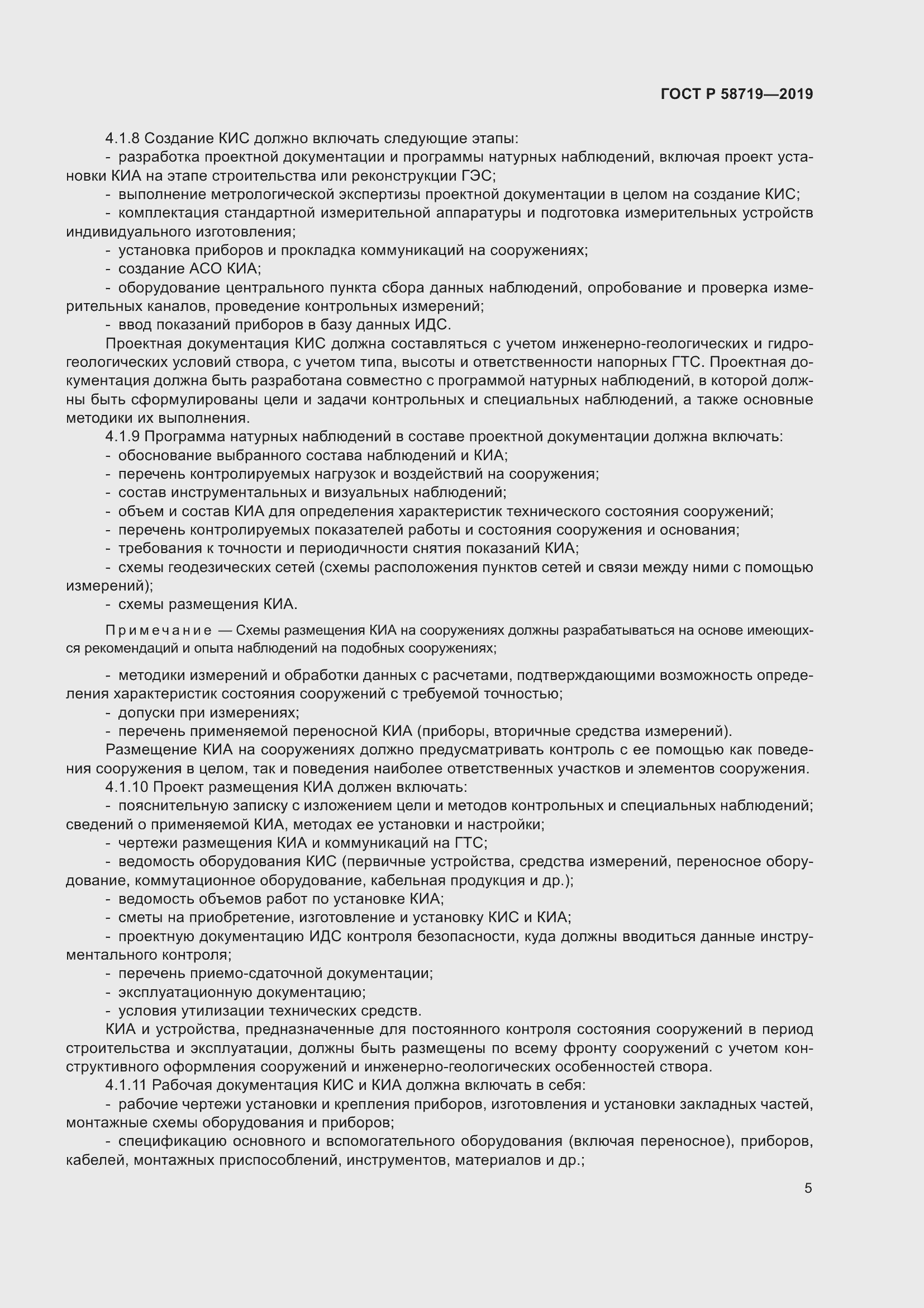 Страница 11 ГОСТ Р 58719-2019