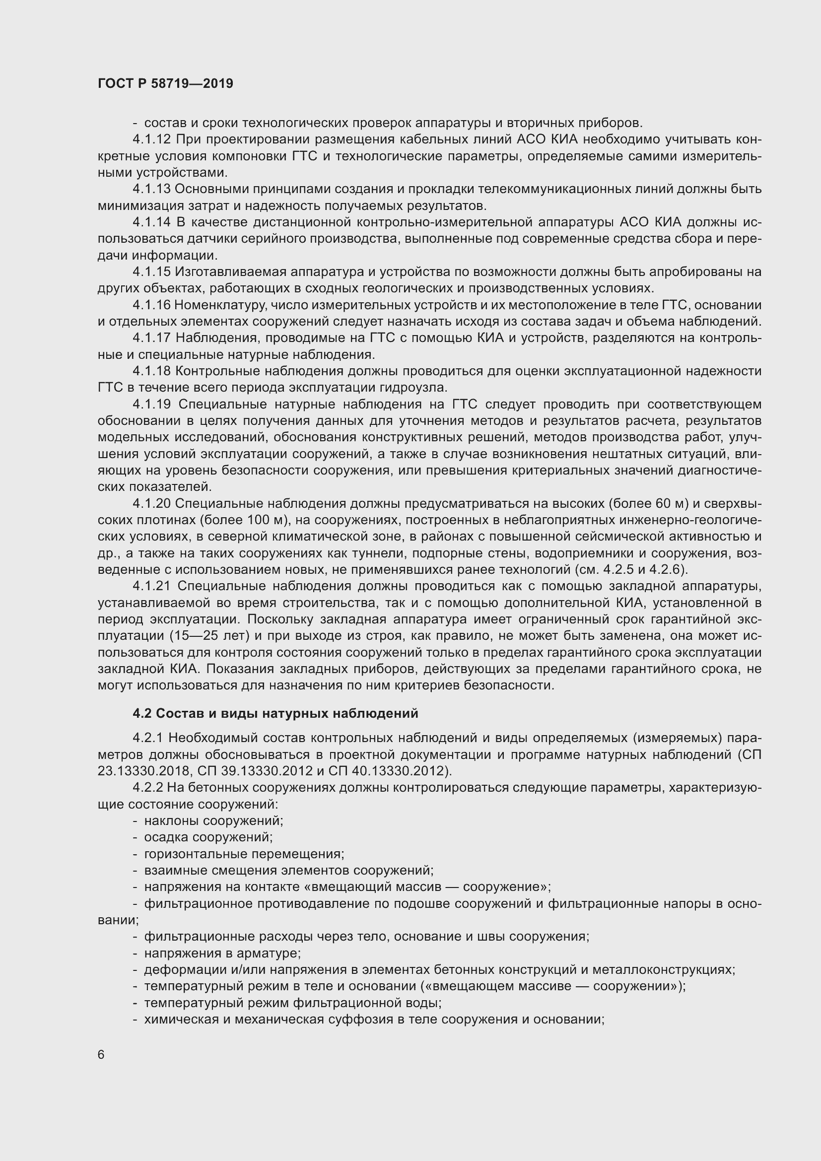 Страница 12 ГОСТ Р 58719-2019