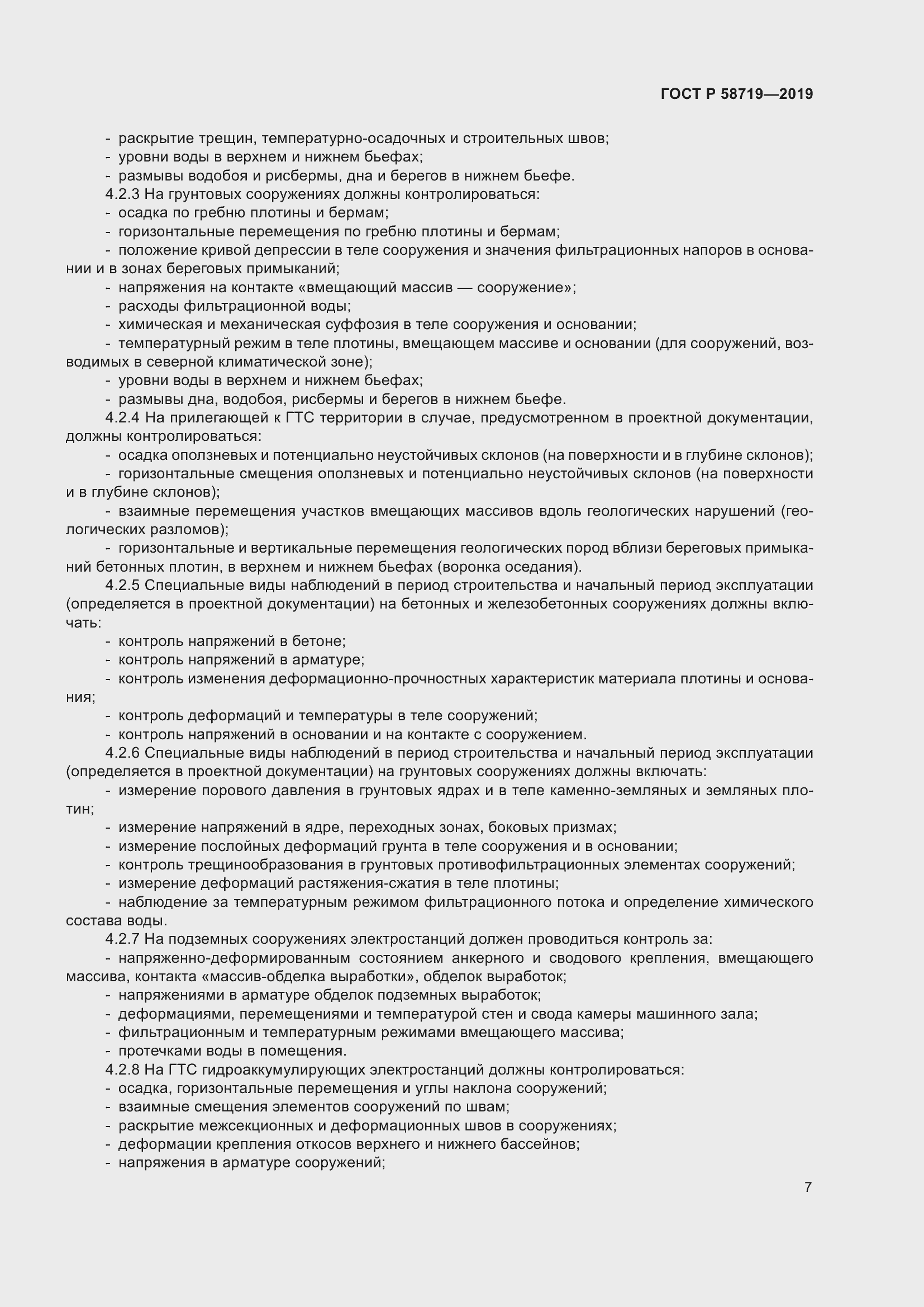 Страница 13 ГОСТ Р 58719-2019