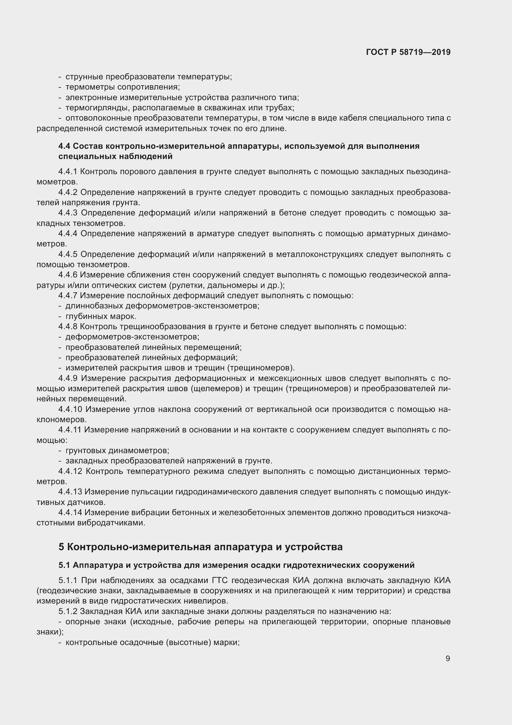 Страница 15 ГОСТ Р 58719-2019