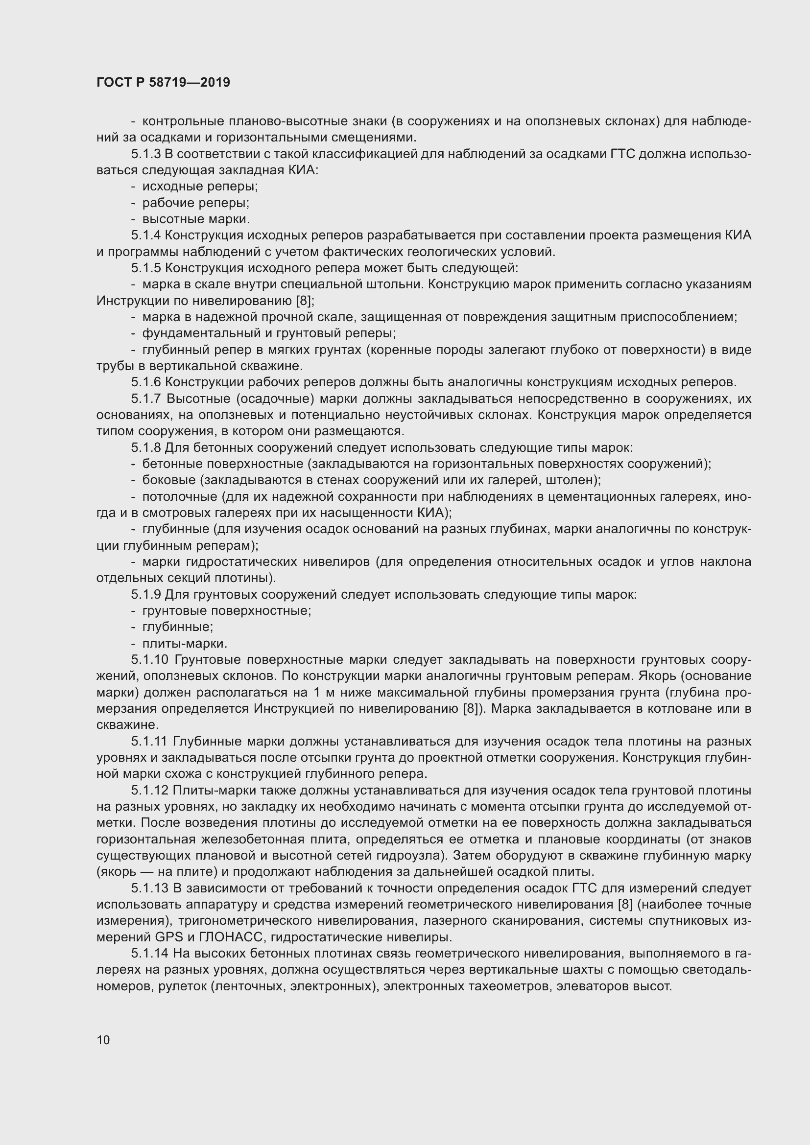 Страница 16 ГОСТ Р 58719-2019