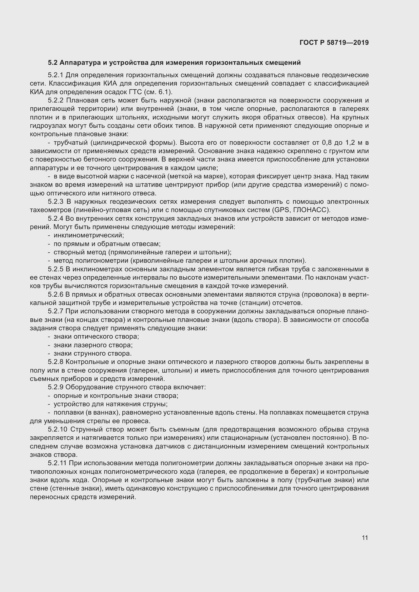 Страница 17 ГОСТ Р 58719-2019