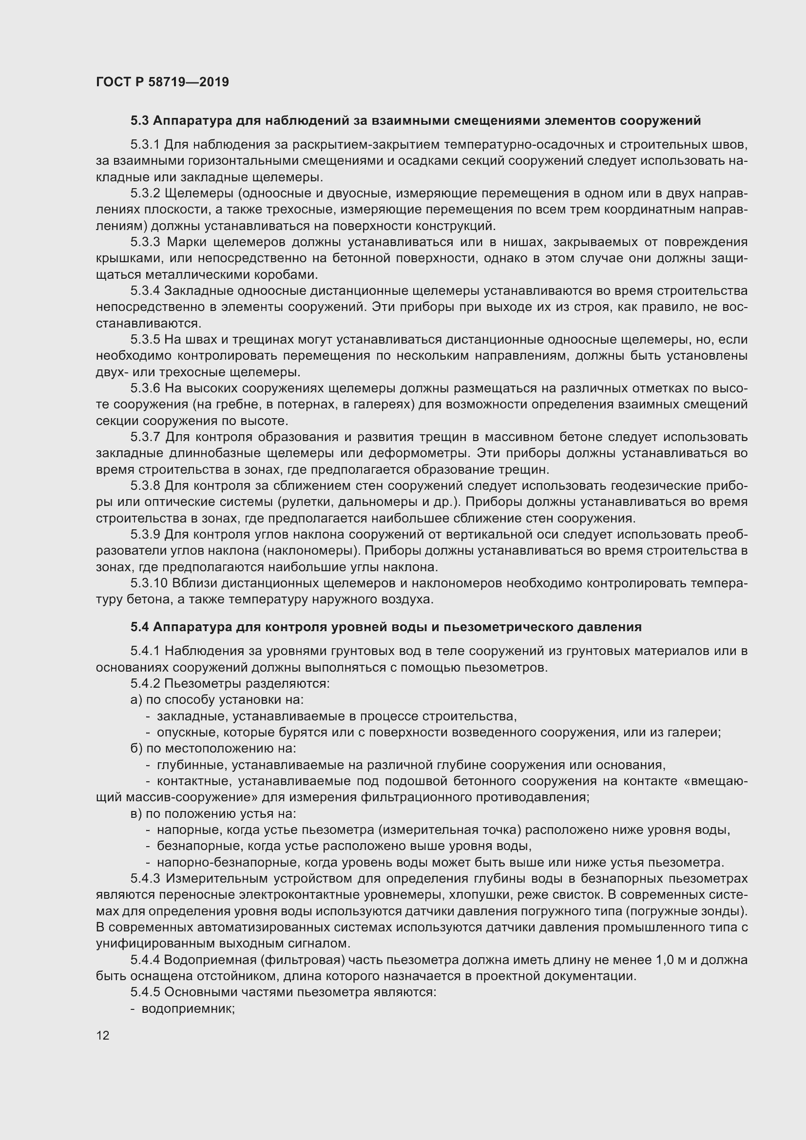 Страница 18 ГОСТ Р 58719-2019