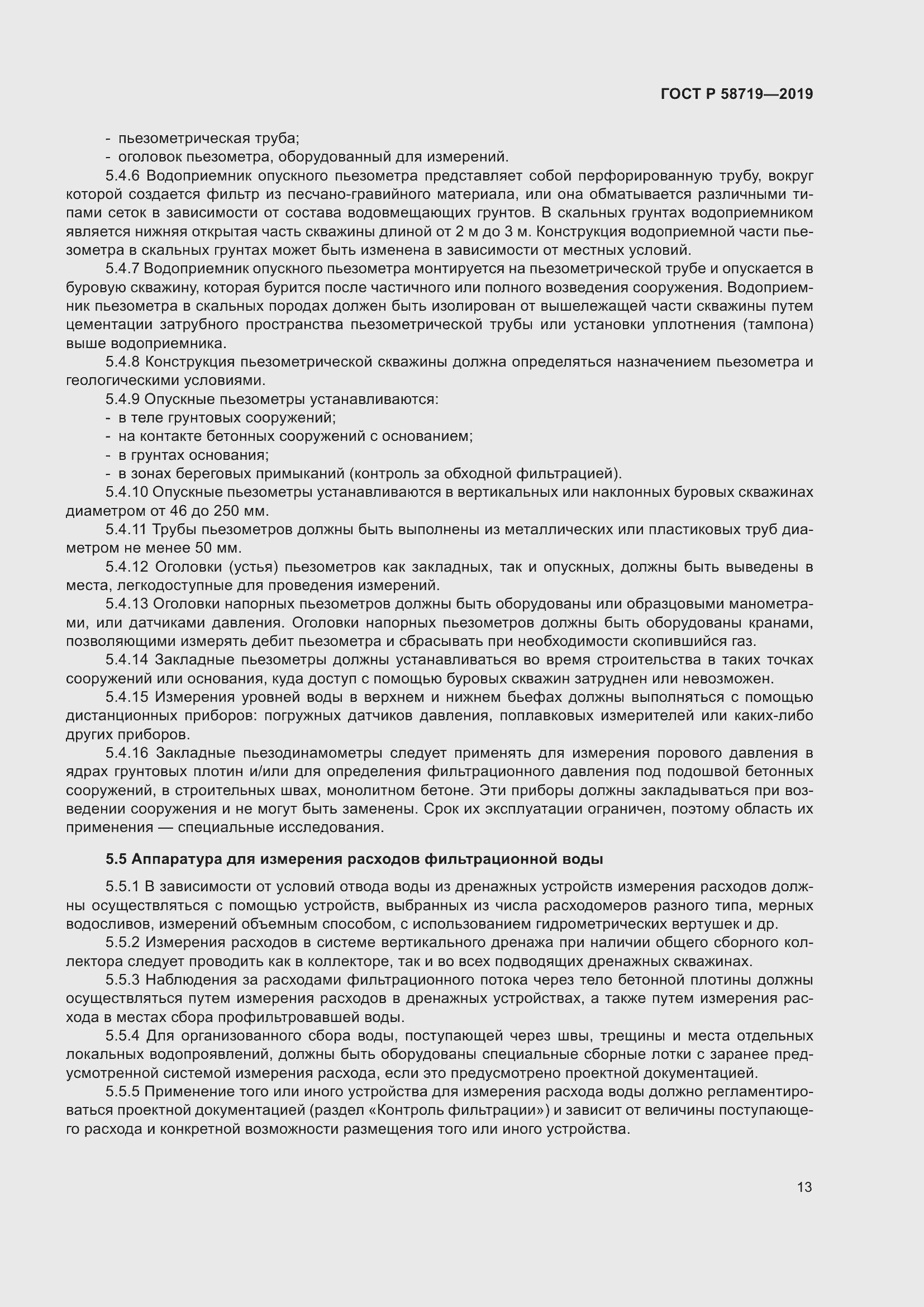 Страница 19 ГОСТ Р 58719-2019