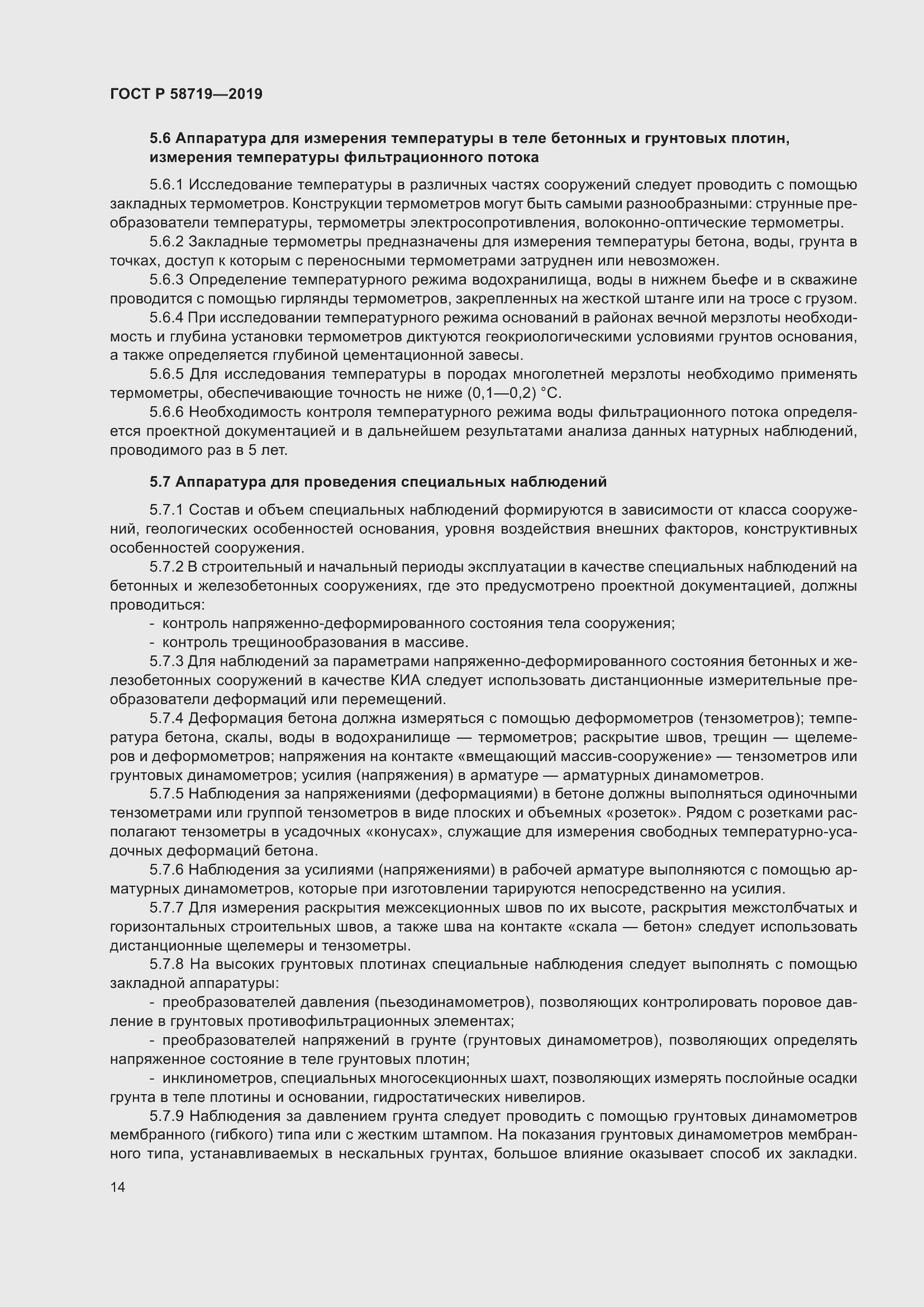 Страница 20 ГОСТ Р 58719-2019