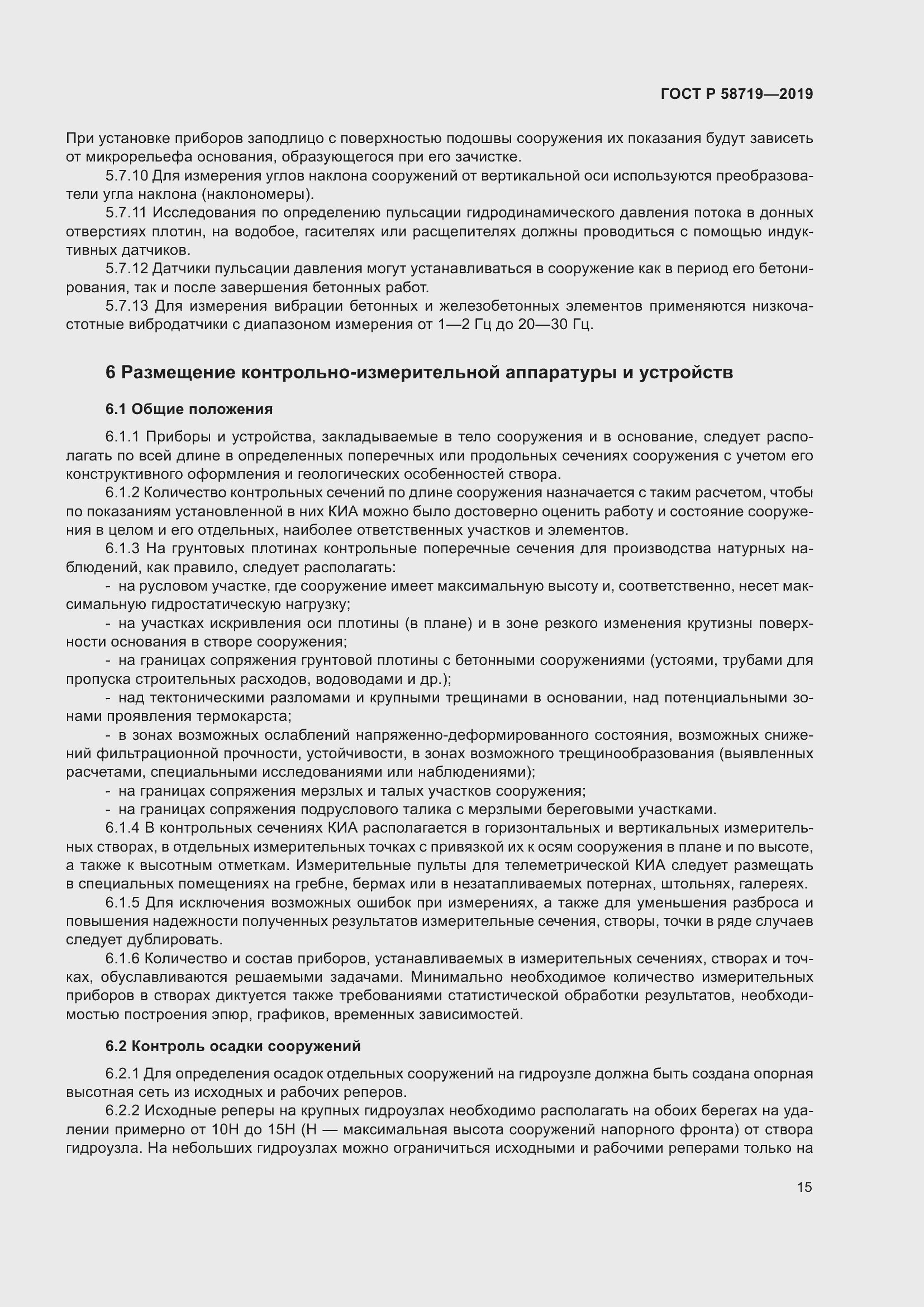 Страница 21 ГОСТ Р 58719-2019